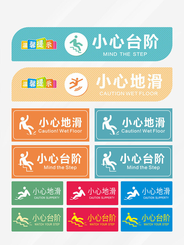 清新简约温馨提示牌小心台阶标识