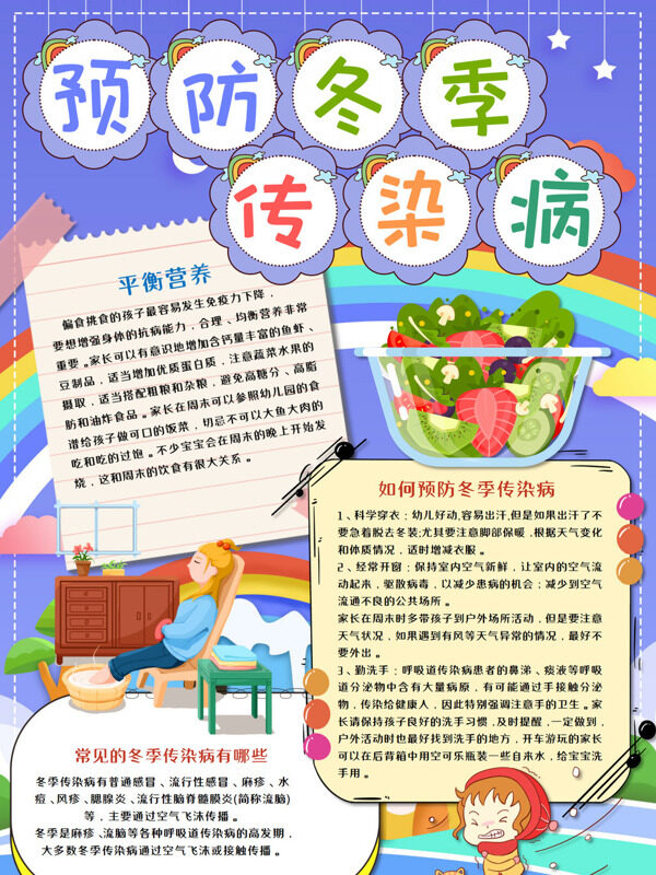 预防冬季传染病健康饮食与预防手抄报
