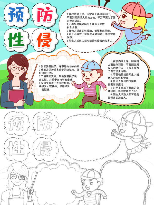 预防性侵安全知识宣传手抄报