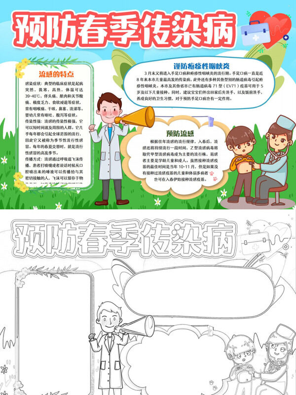 预防春季传染病春季防传染病手抄报