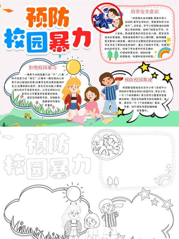 预防校园暴力预防校园暴力手抄报