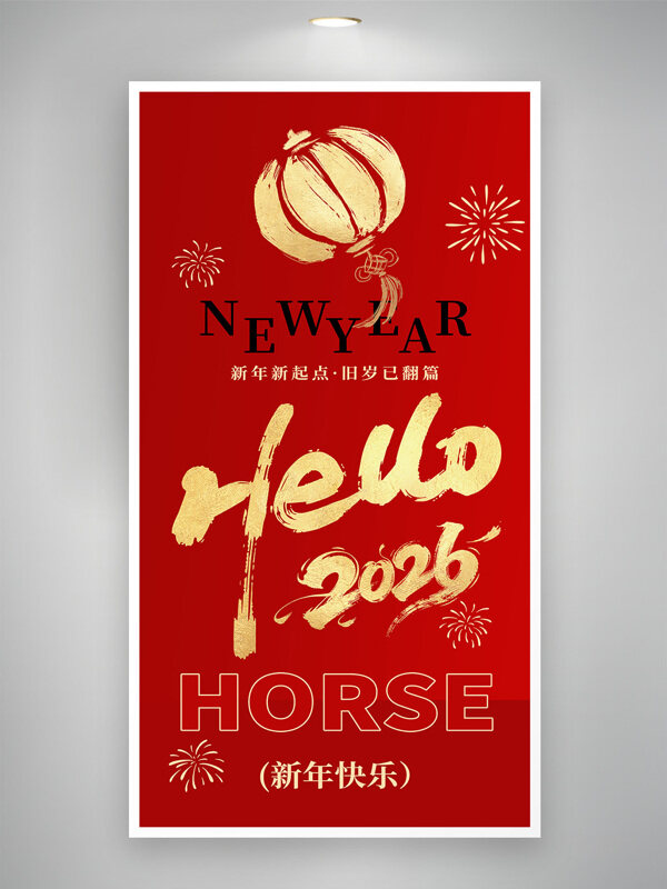 新年新起点旧岁已翻篇你好2026节日海报