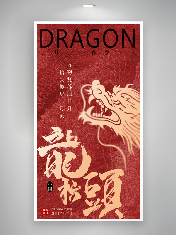 二月二龙抬头中国传统文化红色节日海报