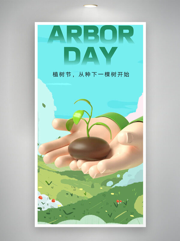 清新简约蓝天绿草地312植树节海报