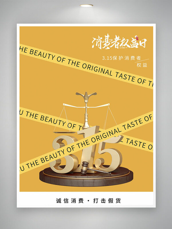 315保护消费者权益黄色背景天平主题海报