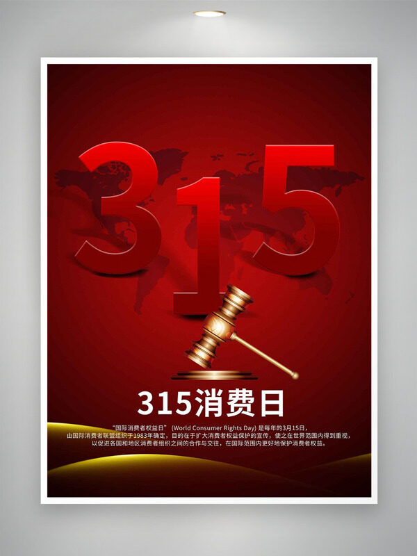 金色法槌红色背景315消费者日主题海报