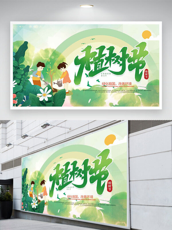 创意手绘扁平儿童植树节植树节日展板