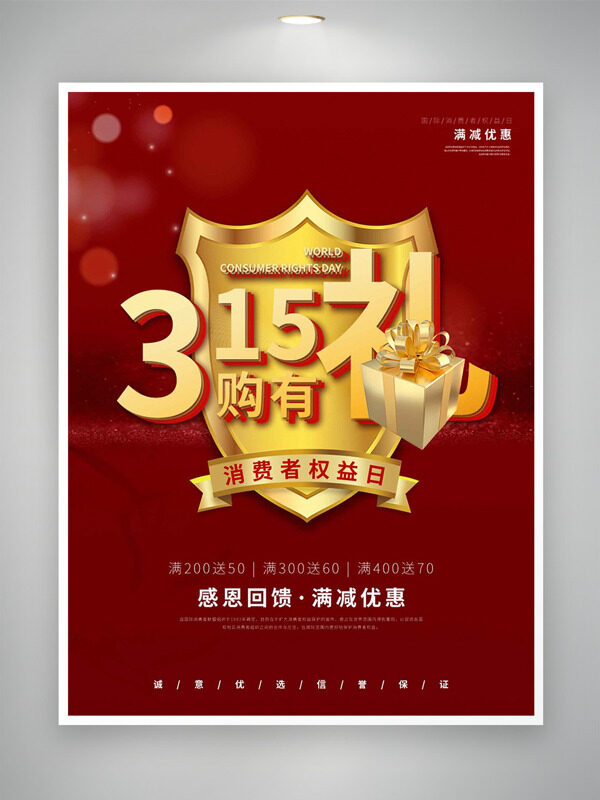 红色背景盾牌插画315消费者权益日促销海报