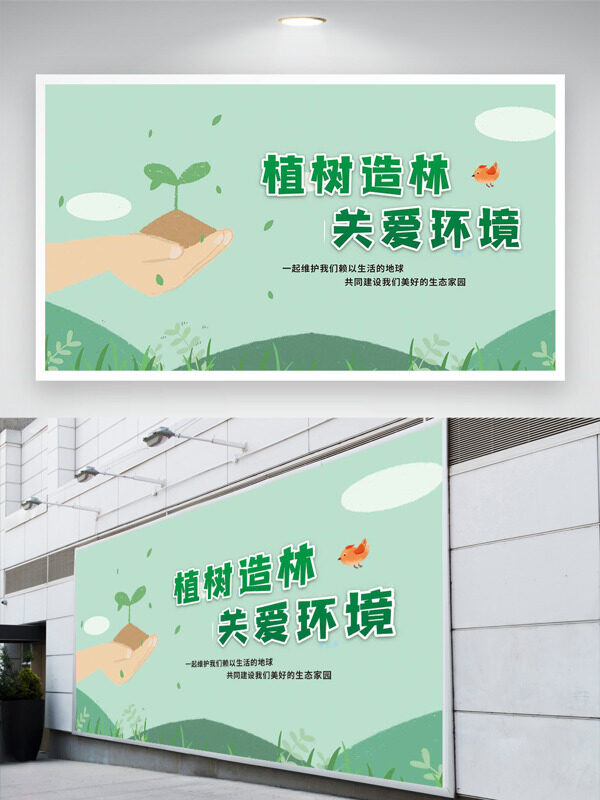 极简绿色背景312植树节主题展板