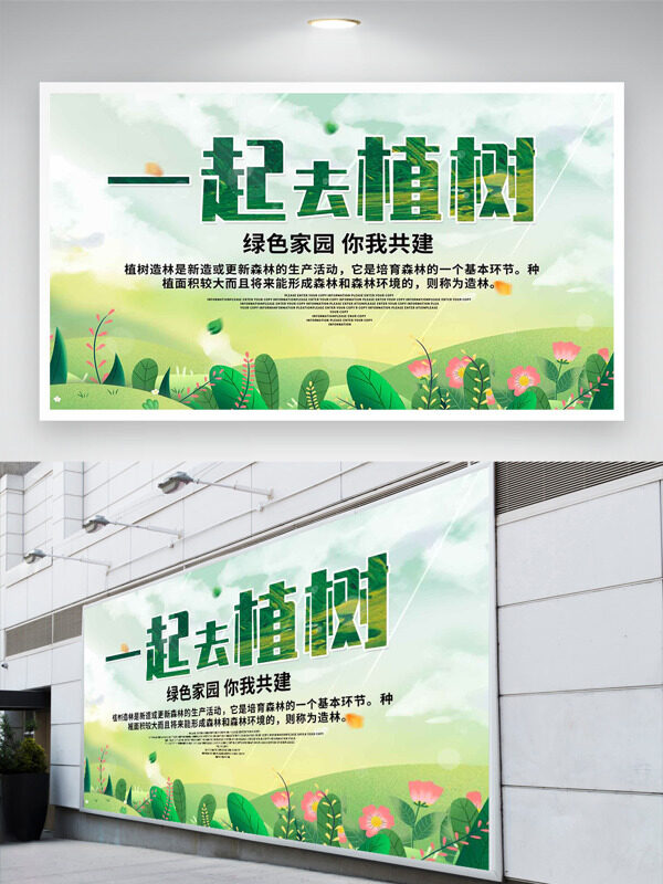 春暖花开312植树节绿色家园你我共建展板