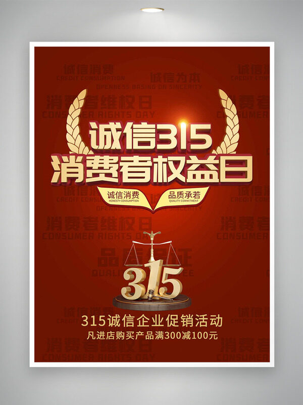 诚信消费品质承诺315消费者权益日红色促销海报
