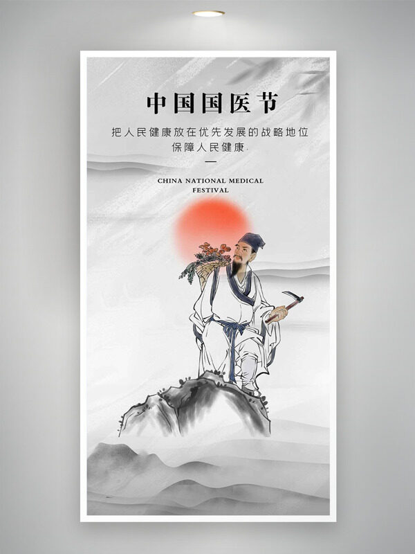 古典水墨手绘插画中国国医节海报