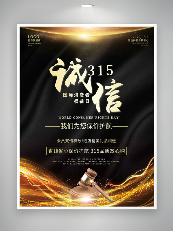 黑金背景国际消费者权益日法槌海报