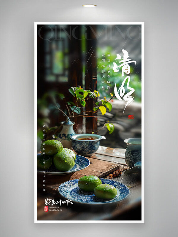 清新春季主题清明节手作美食青团海报