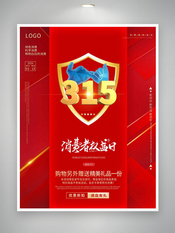 红色主题金色盾牌消费者权益日促销海报