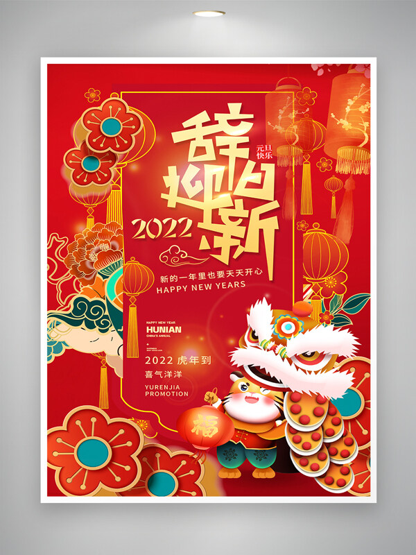 红色喜庆2022元旦节宣传国潮风海报