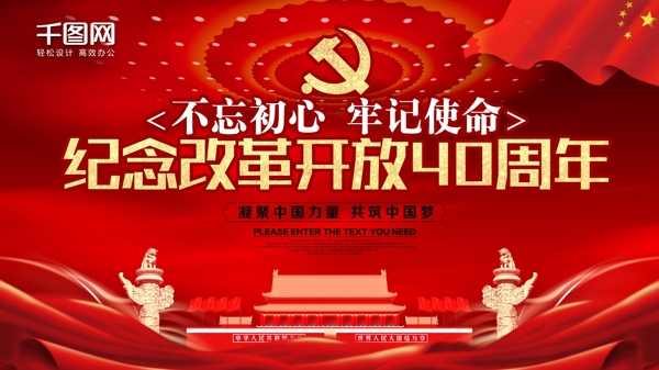 纪念改革开放40周年红色党建展板