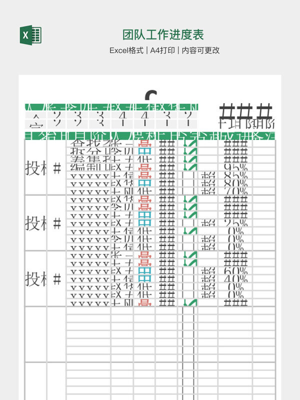 团队工作进度表