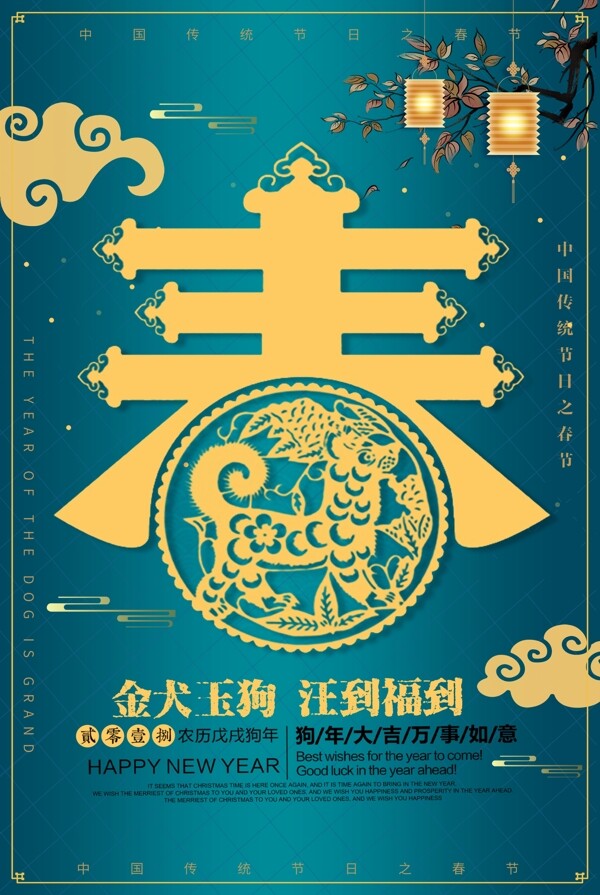 中国风2018狗年新年春节海报