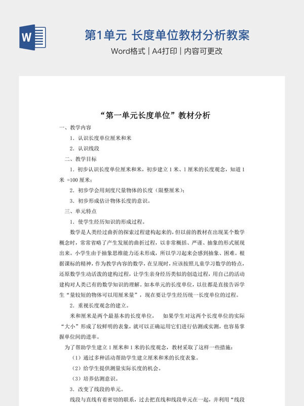 人教版数学二年级上册 第1单元 长度单位教材分析教案