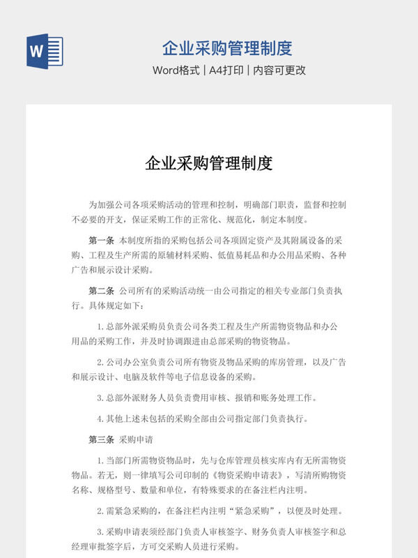 企业采购管理制度