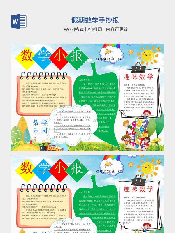 假期数学手抄报