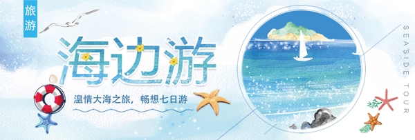 蓝色文艺海边国庆节出游季电商banner