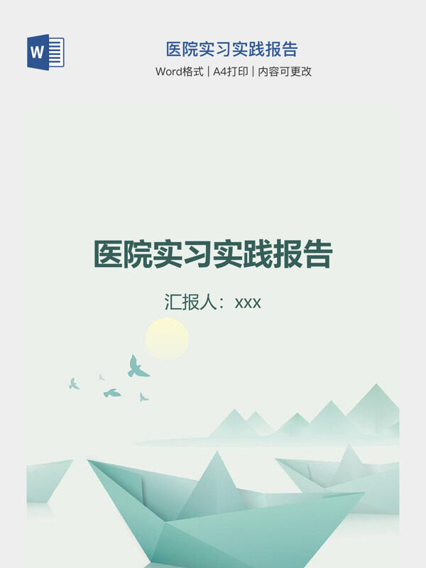 医院实习实践报告