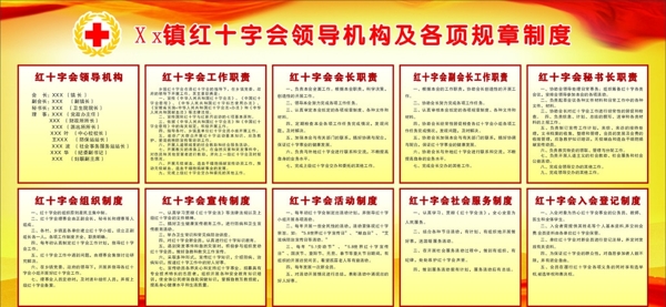 XX镇红十字会领导机构各项规章制度图片