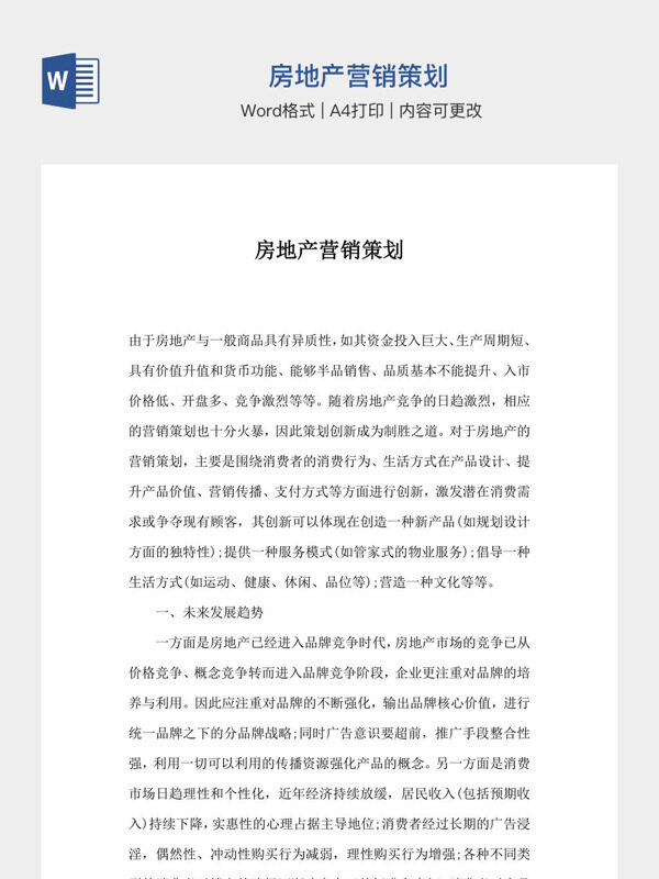 房地产营销策划