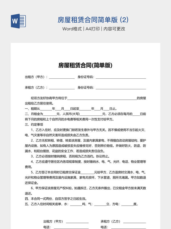 房屋租赁合同简单版 (2)