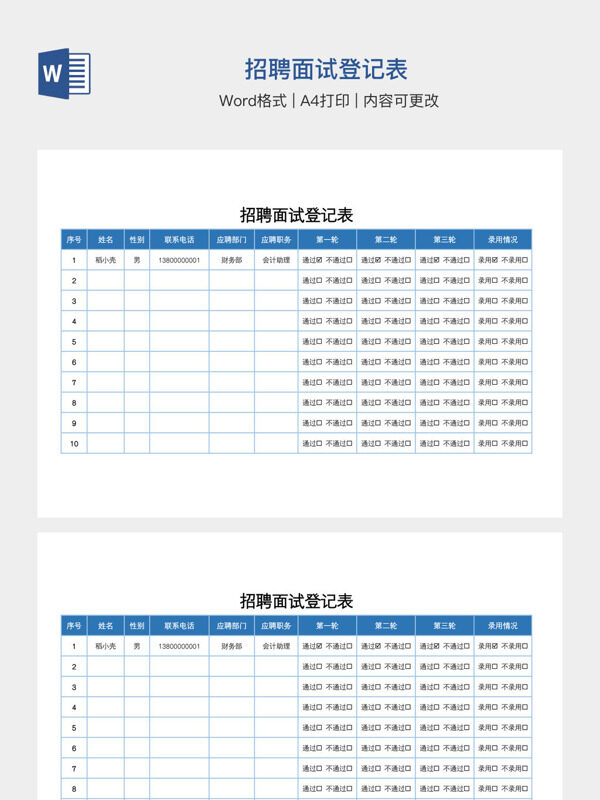 招聘面试登记表
