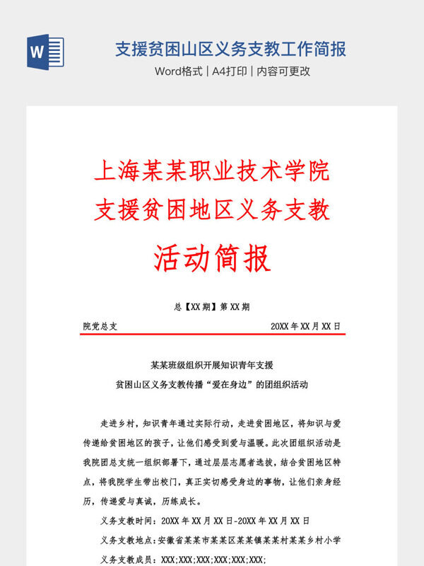 支援贫困山区义务支教工作简报