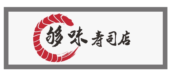 寿司logoAI模板