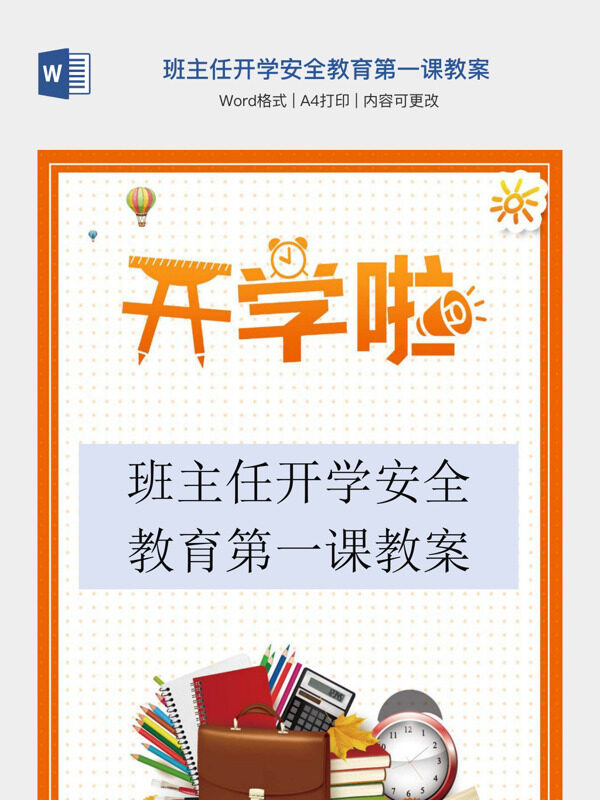 班主任开学安全教育第一课教案