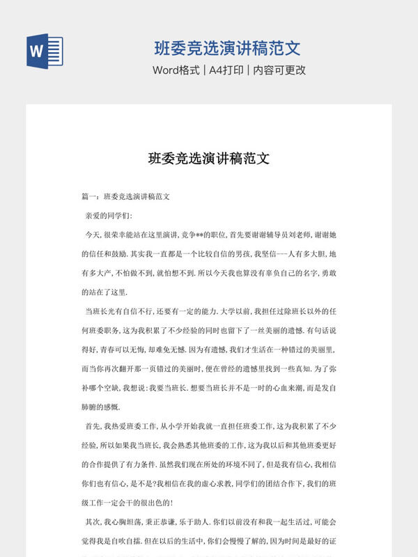 班委竞选演讲稿范文
