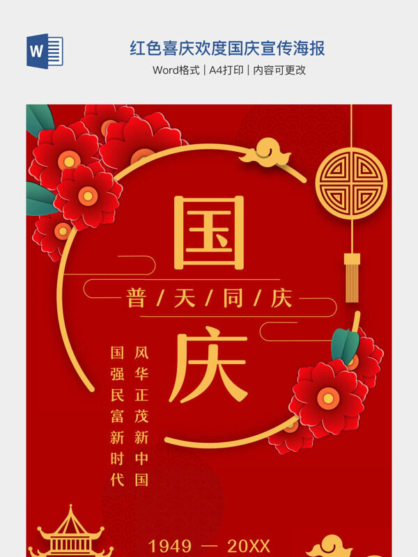 红色喜庆欢度国庆宣传海报