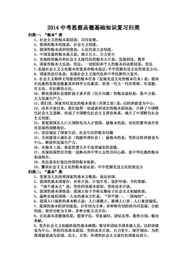 中考专区思想品德中考政治基础知识复习归类