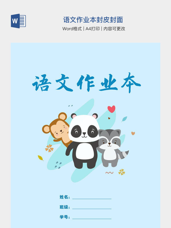 语文作业本封皮封面