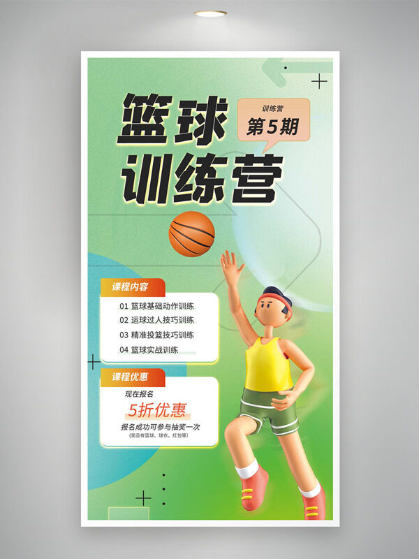 篮球训练营绿色背景立体3D插画海报