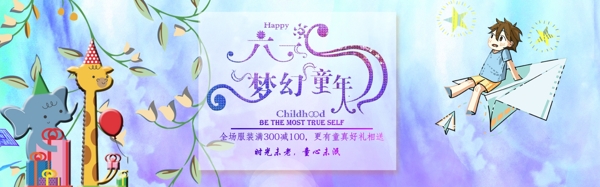 六一儿童节淘宝banner