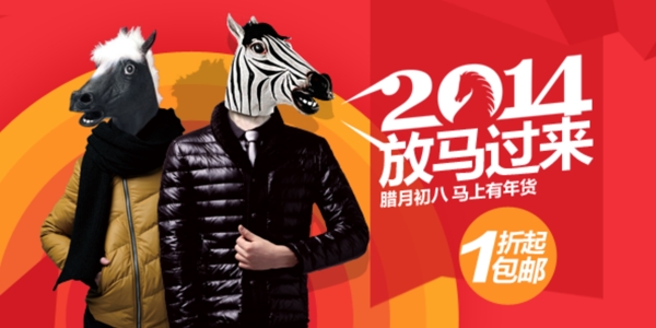 2014马年服装海报图片