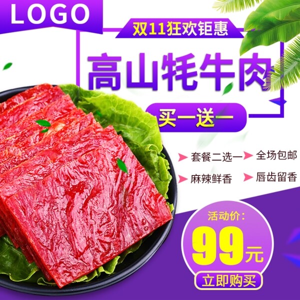 电商淘宝牛肉干肉脯零食主图直通车