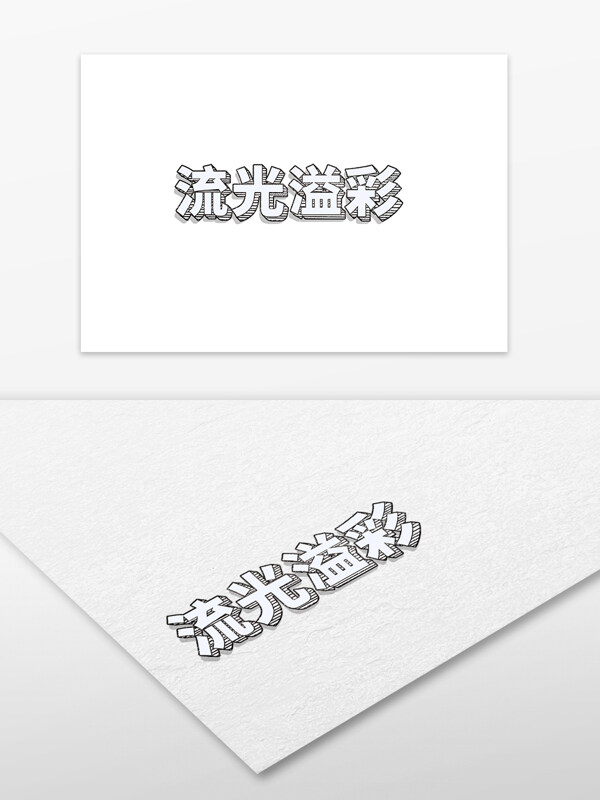 粗块立体描边字体样机