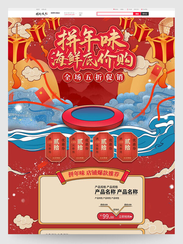 拼年味海鲜底价够国潮风电商活动首页