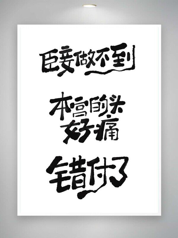 臣妾做不到本宫得头好痛错付了幽默言语艺术字