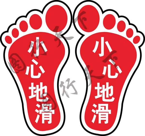 红色地方防滑小心地滑警示标识