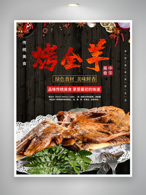 美味鲜香烤全羊传统中式美食海报