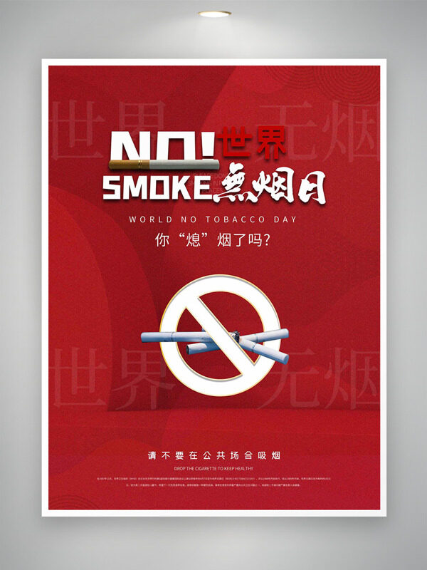 世界无烟日红色大气背景远离烟草主题海报