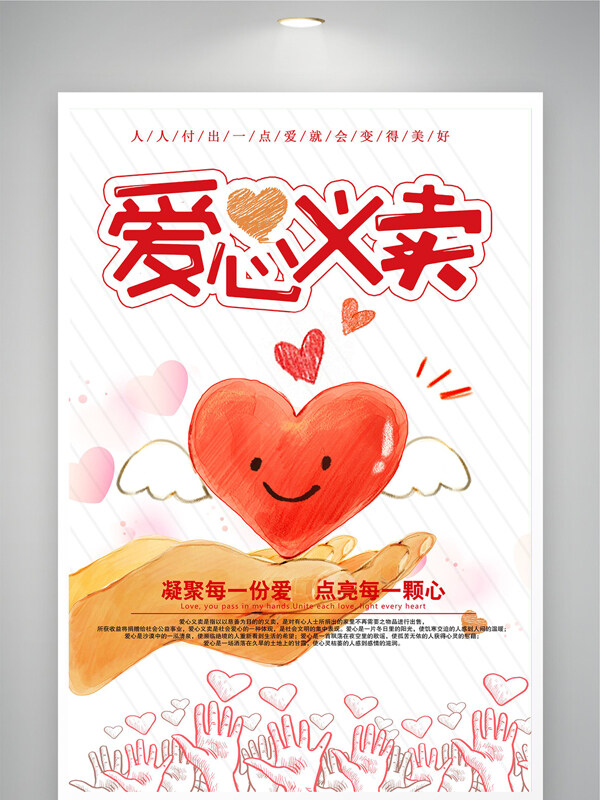 卡通手绘红色爱心插画爱心义卖小学生宣传海报